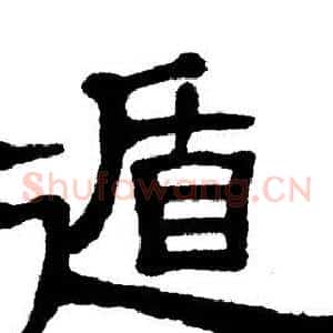 遁