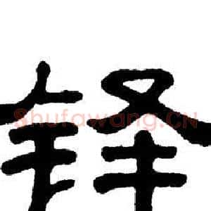 铎