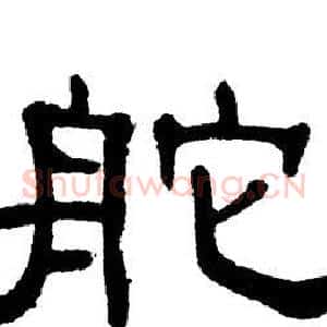 舵