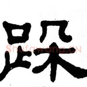 跺
