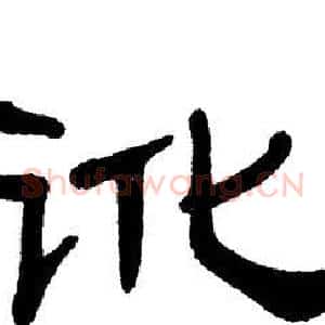 讹