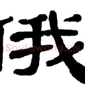 俄