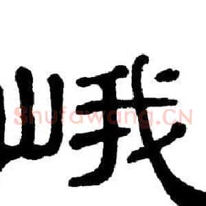 峨