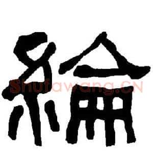 纶