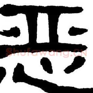 恶