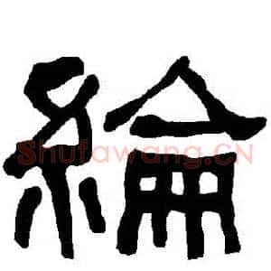 綸