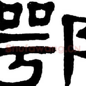 鄂