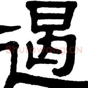 遏