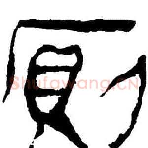 厠