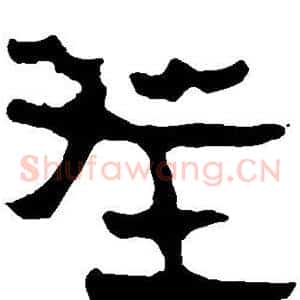茬