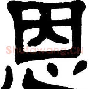 恩