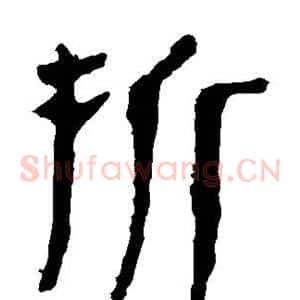 拆