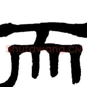 而
