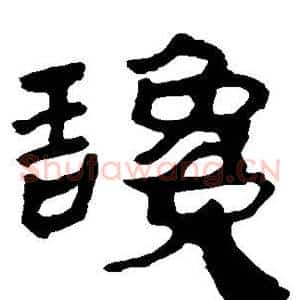 谗