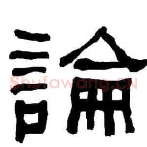 論