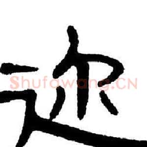 迩