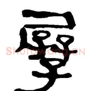 孱