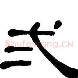 弍