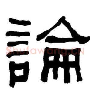 论