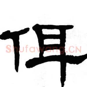 佴