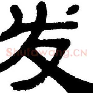 发