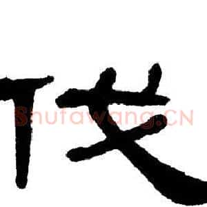 伐