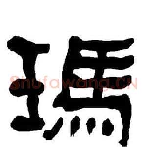 玛