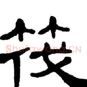 筏