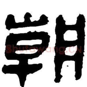 朝