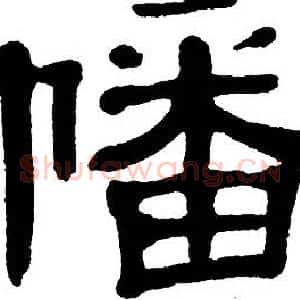 幡