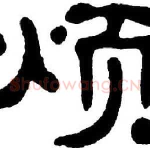 烦