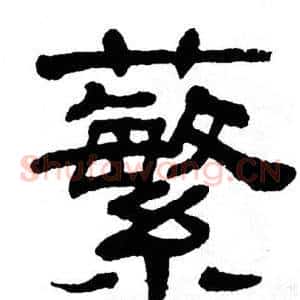 蘩
