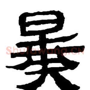 暴