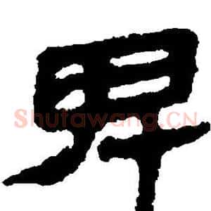 卑