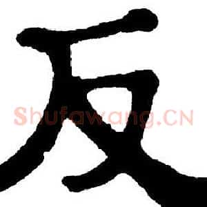 反