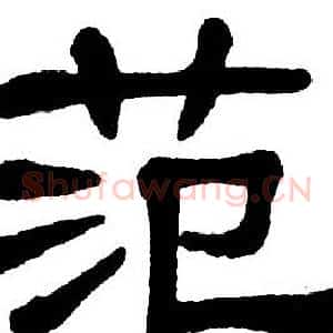 范