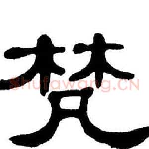 梵