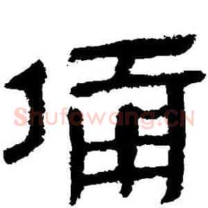 備