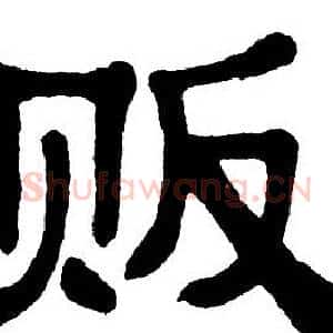 贩
