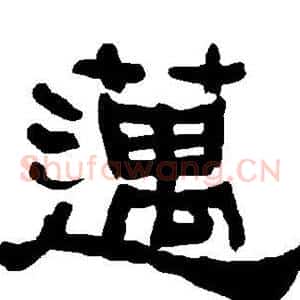 迈