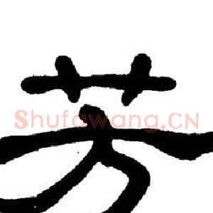 芳