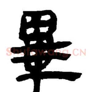 畢