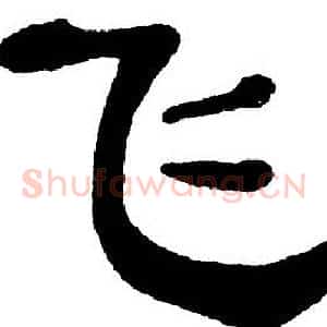 飞