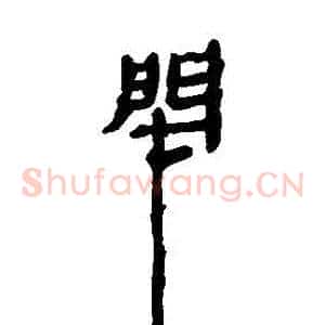 閉