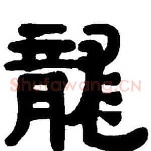 龙