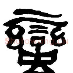 蛮