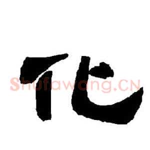 化