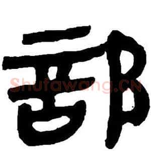 部