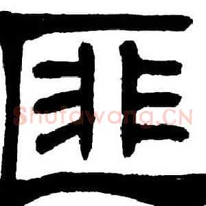 匪