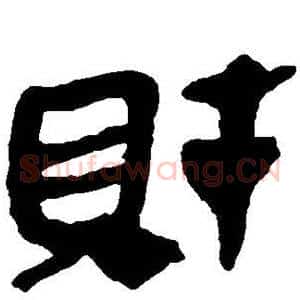 财